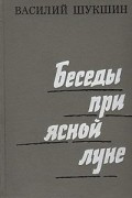 Василий Шукшин - Беседы при ясной луне. Рассказы (сборник)