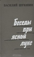 Василий Шукшин - Беседы при ясной луне. Рассказы (сборник)