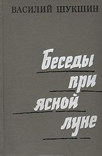 Василий Шукшин - Беседы при ясной луне. Рассказы (сборник)