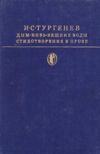 Дым. Новь. Вешние воды. Стихотворения в прозе