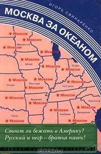 Москва за океаном