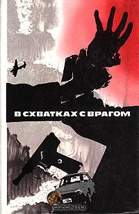 Антология - В схватках с врагом