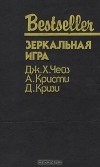  - Зеркальная игра (сборник)