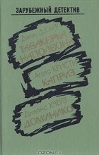  - Табакерка Наполеона. Каприз. Доминико (сборник)