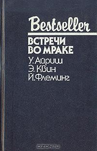  - Встречи во мраке (сборник)