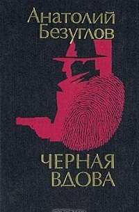 Черная вдова