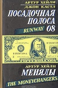  - Посадочная полоса 08. Менялы (сборник)