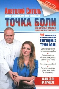 Анатолий Ситель - Точка боли. Уникальный массаж пусковых точек боли