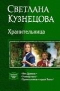 Хранительница: Меч Дракона. Ученица мага. Хранительница и орден Хаоса