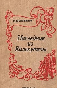 Р. Штильмарк - Наследник из Калькутты