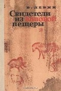 Владимир Левин - Свидетели из Каповой пещеры
