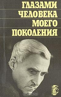 К. М. Симонов - Глазами человека моего поколения. Размышления о И. В. Сталине