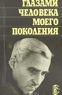 К. М. Симонов - Глазами человека моего поколения. Размышления о И. В. Сталине