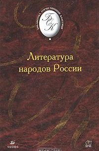 без автора - Литература народов России