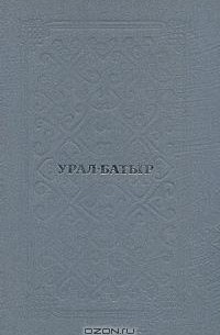 Урал-Батыр. Башкирский народный эпос
