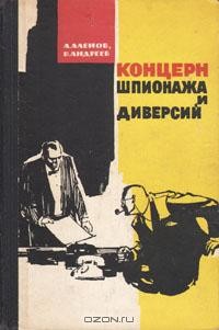  - Концерн шпионажа и диверсий