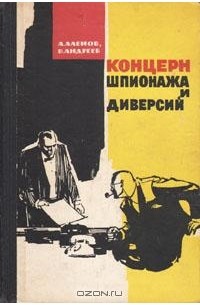  - Концерн шпионажа и диверсий