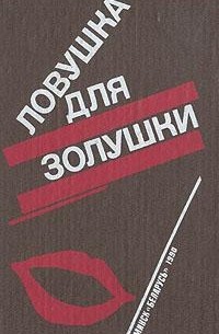 Волчицы. Лифт на эшафот. Ловушка для Золушки