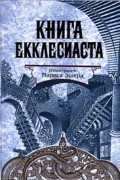 Ветхий Завет - Книга Екклесиаста