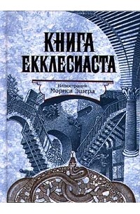 Книга екклесиаста фото