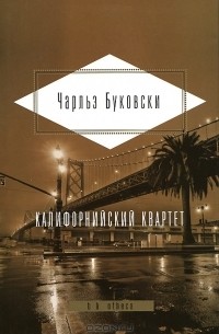 Чарльз Буковски - Калифорнийский квартет (сборник)