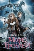 Нэнси Фармер - Море троллей