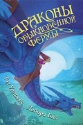Драконы Обыкновенной фермы