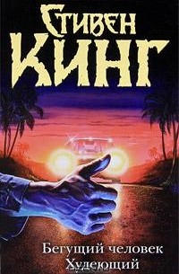 Бегущий человек. Худеющий