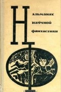 без автора - Альманах научной фантастики. Выпуск 3 (сборник)