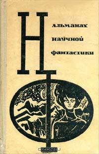 без автора - Альманах научной фантастики. Выпуск 3 (сборник)