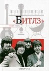 Н. Надеждин - Битлз