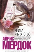 Айрис Мёрдок - Книга и братство