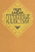 Утраченные иллюзии