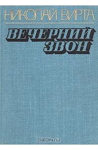 Вечерний звон