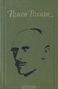 Ромен Роллан. Избранное