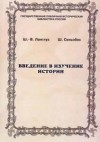  - Введение в изучение истории