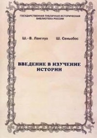  - Введение в изучение истории