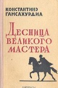 Десница великого мастера. Новеллы