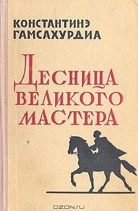 Константин Гамсахурдиа - Десница великого мастера. Новеллы