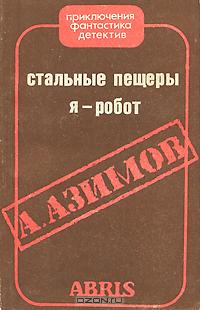 А. Азимов - Стальные пещеры. Я - робот (сборник)