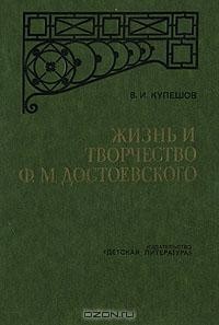 В. И. Кулешов - Жизнь и творчество Ф. М. Достоевского