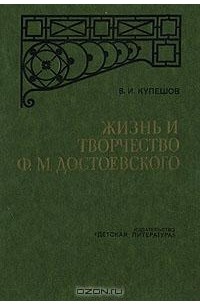В. И. Кулешов - Жизнь и творчество Ф. М. Достоевского