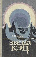 Александр Беляев - Звезда Кэц (сборник)