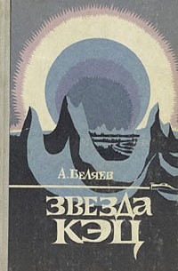 Звезда Кэц (сборник)