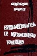 Андраш Тотис - Убийство в четыре хода (сборник)