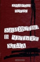 Андраш Тотис - Убийство в четыре хода (сборник)