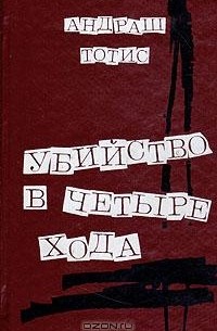 Андраш Тотис - Убийство в четыре хода (сборник)