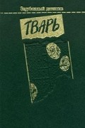  - Тварь (сборник)