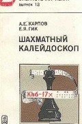 А. Е. Карпов, Е. Я. Гик - Шахматный калейдоскоп