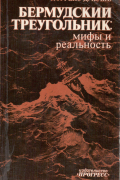 Бермудский треугольник: мифы и реальность